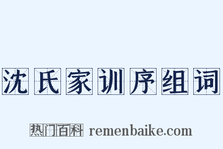 沈氏家训序组词是什么意思的图片
